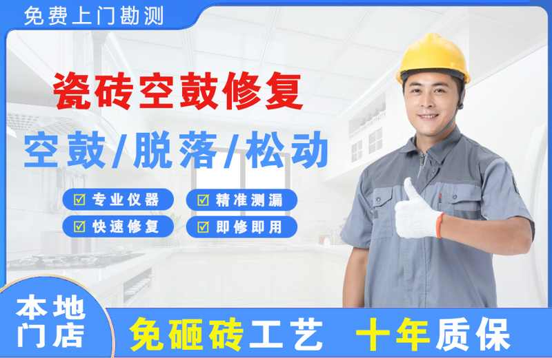 宜阳瓷砖空鼓修复