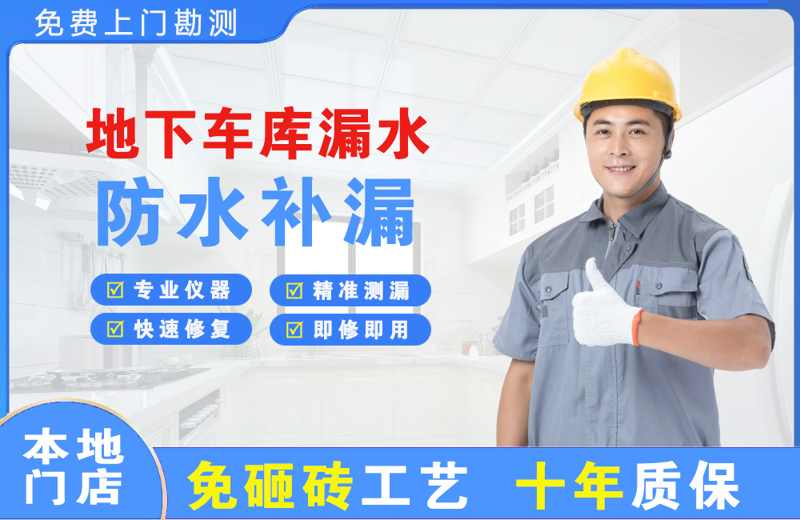宜阳地下车库漏水维修